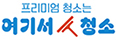 여기서청소 Logo