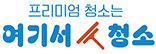 여기서청소 Logo